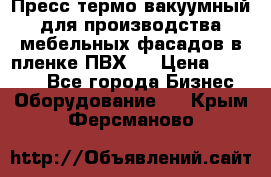 Пресс термо-вакуумный для производства мебельных фасадов в пленке ПВХ.  › Цена ­ 90 000 - Все города Бизнес » Оборудование   . Крым,Ферсманово